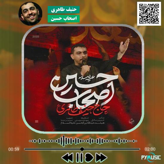 دانلود نماهنگ اصحاب حسین حنیف طاهری